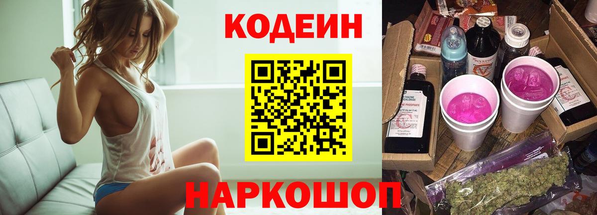 Кодеин Purple Drank  Вход с VPN  Родники  Кодеиновый сироп Lean напиток Lean (лин) 